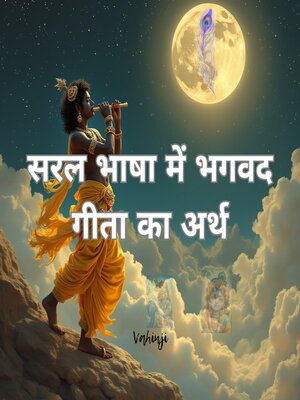 cover image of सरल भाषा में भगवद गीता का अर्थ